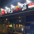 누구나홀딱반한닭진례점