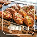 위베이크하남 | 위베이크 하남, 명장의 손길이 느껴지는 하남 베이커리 카페 다녀왔어요