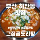 사하구 하단역 맛집 전국 최초로 개발한 그집곱도리탕 하단점 솔직후기