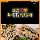 [요즘 핫한 k-김밥 4가지 만들기 도전 ㅣ Making kimbab] 이미지