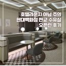 신강푸드 | 공지] 판교 현대백화점 수유실 탑티어 인정! 오픈런 후기(주차, 위치, 내부상세컷, 유모차대여, by.깐깐맘)