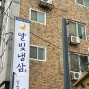 니카페김천부곡점 | 김천 부곡동 냉삼 맛집 달빛냉삼 솔직후기