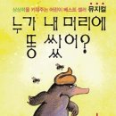 가족뮤지컬<누가 내 머리에 똥 쌌어> 이미지