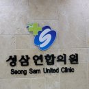 성삼연합의원 이미지