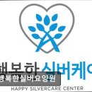SC행복한실버요양원 | [대전 요양원/추천/후기/가격] SC행복한실버요양원 대전 SC행복한실버요양원, 최상의 서비스 제공