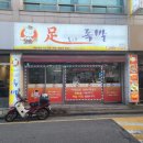 족도사족발 네이버블로그