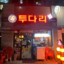 투다리 김치우동,먹태 가격,후기