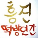 흥진떡방앗간