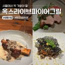 마송로 | 옥스라이브파이어그릴, 오빠랑 오붓하게 다녀온 성수생일식당 디너코스(내돈내산/주차/메뉴)
