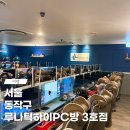 루나틱하이PC방 노량진3호점 | 서울 동작구 강남교회 근처에 있는 루나틱하이PC방 노량진3호점 프린트 되는 피시방