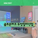 두정골프존