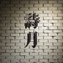 시월식당 이미지