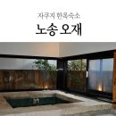 오재 | 자쿠지 있는 전통한옥 숙소 '노송 오재'
