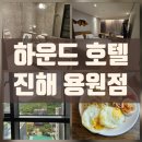 세븐일레븐진해용원일등점 | 진해 호텔 추천 | 하운드 호텔 진해 용원점 숙박 &amp; 조식 솔직 후기