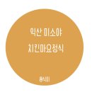 익산치킨 이미지