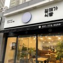 정애가식빵