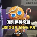 대박PC게임 | 2025 게임문화축제 서울 하이커그라운드 후기