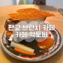 동판교로 | 판교 브런치 맛집 카페 악토버 메뉴 추천 솔직 후기