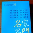 ☞ 2025년 서예문인화 &amp; 한국미술관 주체 한국서화초청전 가산계 명가명문 출품작 이미지