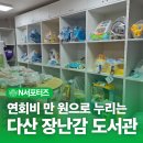안심 작은도서관 | '다산 장난감 도서관' 연회비 만 원으로 누리는 육아 꿀팁! 이용 방법부터 대여 후기까지 총정리