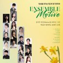[대전] 5월 24일 앙상블 모티브 제2회 정기연주회 이미지