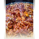 소양강식당 | 가평오리더덕구이 소양강가든 녹차약밥 부모님 점심 가족외식 후기