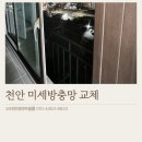 청수극동아파트(2차) | 천안미세방충망교체, 청수동 극동아파트 2차 자가세척방충망 설치 후기