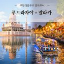 별헤는강 | 쿠알라룸푸르 핑크모스크부터 말라카 리버크루즈까지! 한국인 단독투어 인생샷 보장 코스 솔직후기