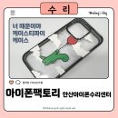 안산시재활용센터 | 케이스티파이케이스로 인한 전원버튼눌림현상 해결 : 아이폰팩토리 안산아이폰수리센터