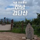 현충탑 | 하남 검단산역 검단산 등산코스 후기 l 현충탑 주차장 l 정상 막걸리