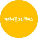 패랭이꽃그림책버스 소개 이미지