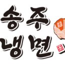 송주불냉면 이미지