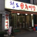 청도(진미)추어탕 이미지