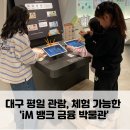 대구은행금융박물관(휴관) | iM뱅크 금융박물관 체험 대구 아이와 가볼만한곳 수성구 대구은행역 무료 실내 체험