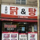 소문난닭앤탕 이미지