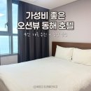 레지던스시티 | 동해 호텔 오션시티레지던스 가족 여행 숙소 숙박 후기