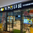 테마폴리스 지하2층점 | 대구 가족 체험 키즈인더룸 대구테크노폴리스점 키즈 방 탈출 후기