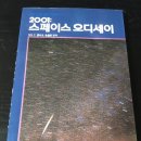 모음사 | <2001: 스페이스 오디세이> - 아서 C. 클라크