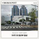 7번가분식 | 32주 차 임산부 일상 (250803-250809) 남천써밋 모델하우스