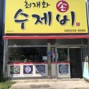 최재화손수제비