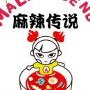 전설마라탕 이미지