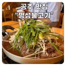 명성불고기 | [공주] 불고기 현지 맛집 "명성불고기" - 부드러운 육질 / 내돈내산 찐추천합니다