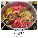 제우스팜 | 진주밥집 평거동 샤브샤브 샤브74 (+주차 셀프바 메뉴 종류)