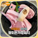 성산구 ⓒ-4 | 제주 성읍맛집 팔미돈가흑돼지 성산점 돈마호크맛집