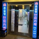 만화의집 | 구월동 만화카페 툰슐랭 내돈내산 후기 | 보드게임 OTT 가능