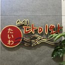 스시다이와회전초밥 - 화성시 동탄대로 446 | 스시다이와회전초밥
