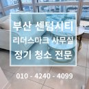 클린환경(주) | #113 센텀시티 사무실 정기청소는 클린유포리아! 성실한 현장 후기 및 가격