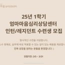 대면, 비대면 소수정예 수련생 모집 (한국상담심리학회 / 한국상담학회 / 임상심리사 / 청소년상담사 수련)