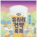 유라리광장 | 부산가을축제 속 이색 즐거움 유라리 건맥축제에서 만나요