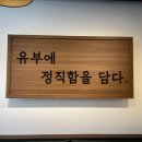 정직유부서산